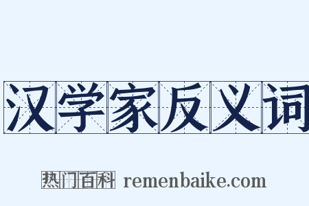 汉学家反义词是什么意思的图片